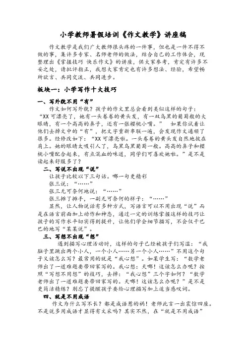 小学教师暑假培训《作文教学》讲座稿
