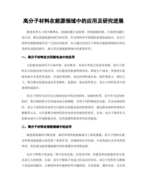 高分子材料在能源领域中的应用及研究进展