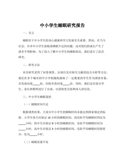 中小学生睡眠研究报告