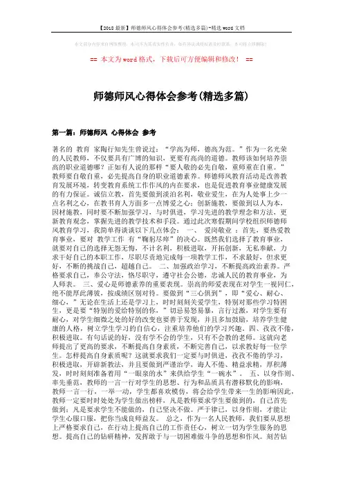 【2018最新】师德师风心得体会参考(精选多篇)-精选word文档 (8页)
