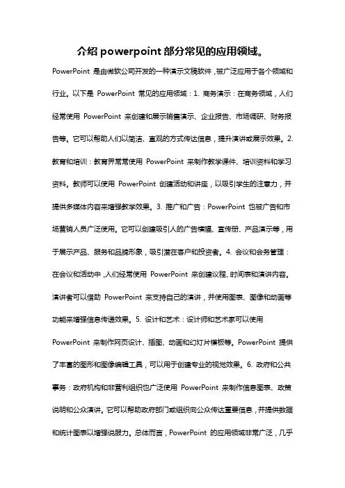 介绍powerpoint部分常见的应用领域。