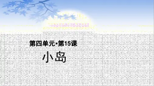 五年级语文上册课件：第4单元15小岛(部编版)(28页PPT)