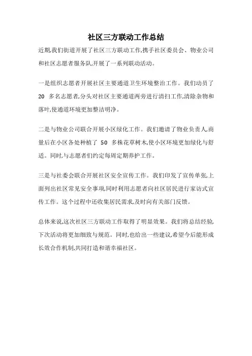 社区三方联动工作总结