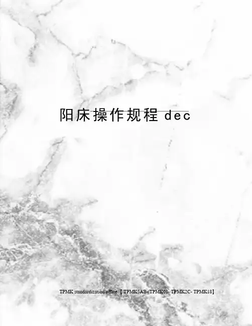 阳床操作规程dec