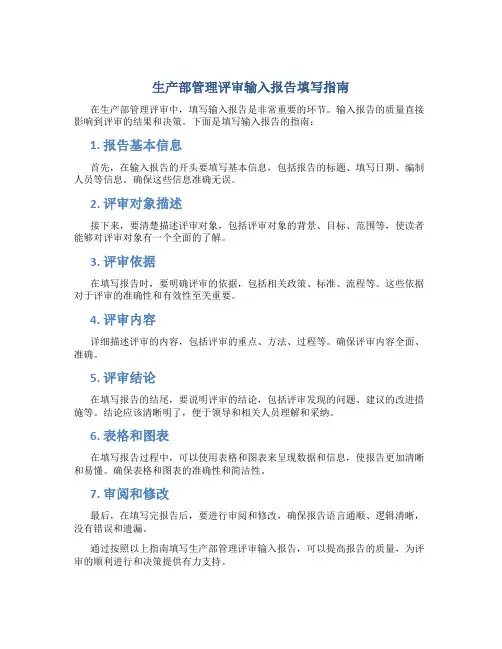 生产部管理评审输入报告怎么填