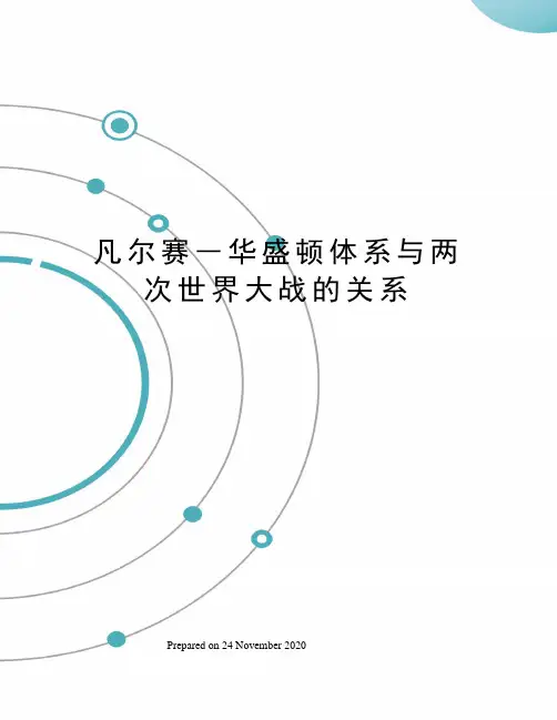 凡尔赛―华盛顿体系与两次世界大战的关系