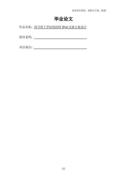 某大学校园网向IPv6过渡方案论文