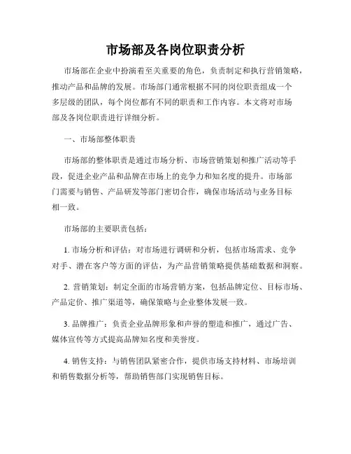 市场部及各岗位职责分析