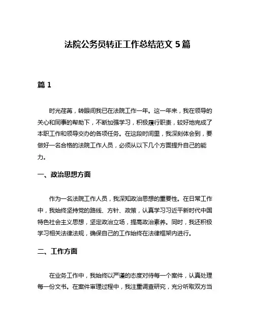 法院公务员转正工作总结范文5篇