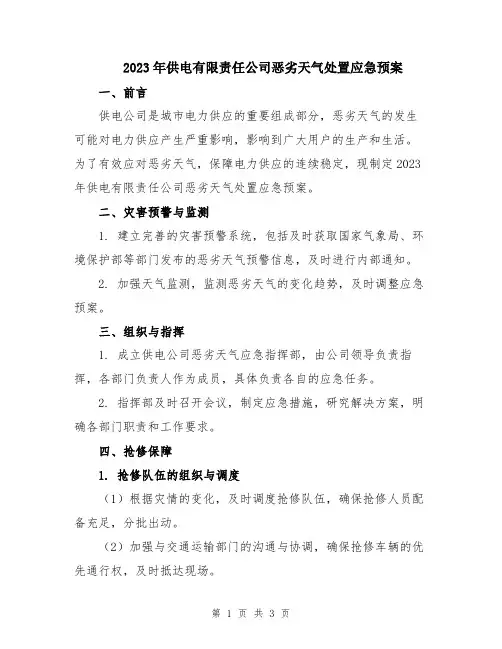 2023年供电有限责任公司恶劣天气处置应急预案