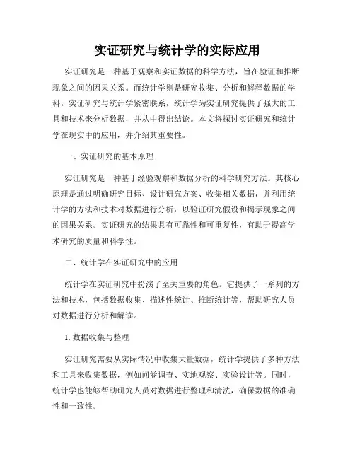 实证研究与统计学的实际应用