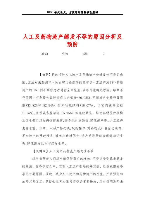 人工及药物流产继发不孕的原因分析及预防