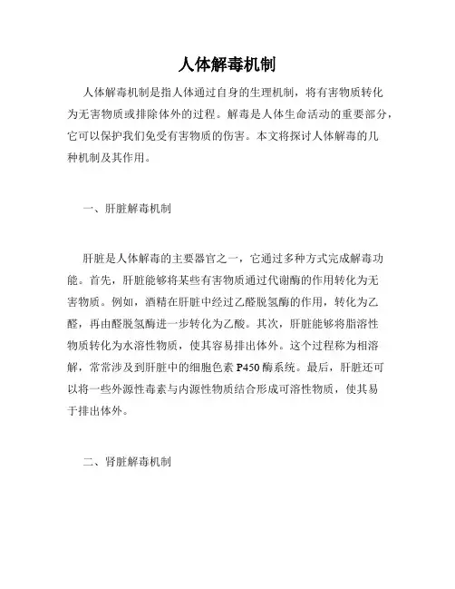 人体解毒机制