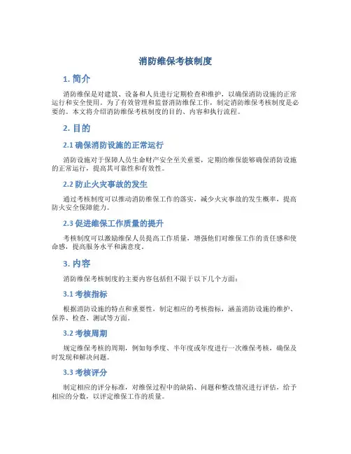 消防维保考核制度