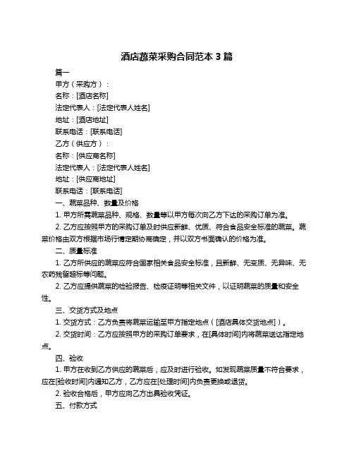 酒店蔬菜采购合同范本3篇