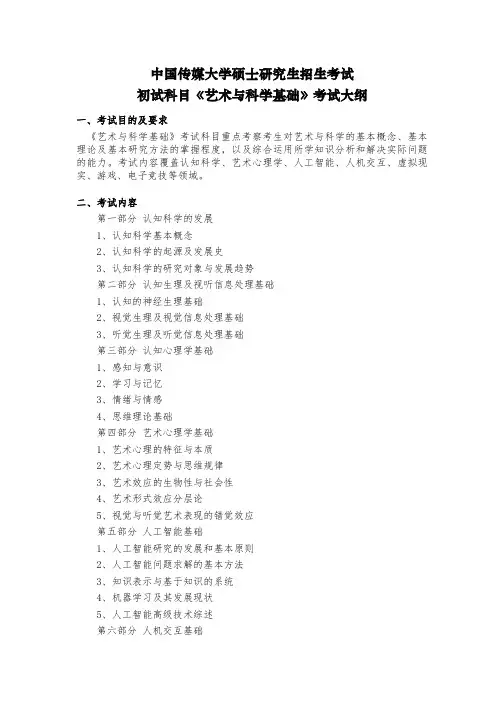 中国传媒大学硕士研究生招生考试初试科目《艺术与科学基础