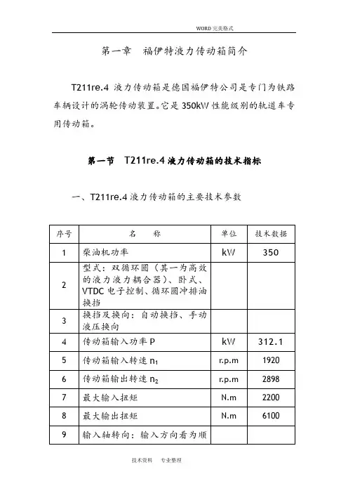 福伊特液力变矩器的结构和工作原理的使用