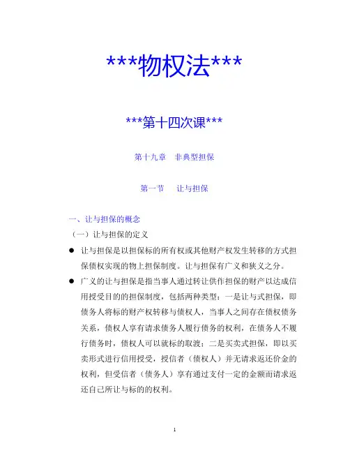《物权法》讲课提纲(专升本)14