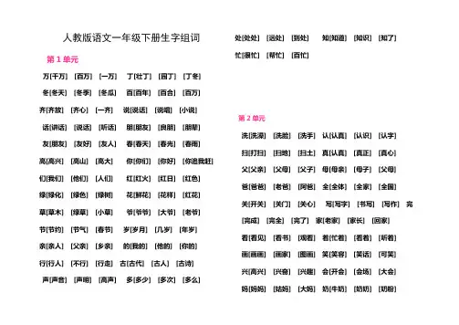 一年级下册生字表一和表二组词