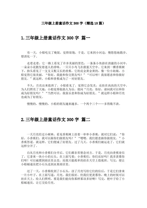 三年级上册童话作文300字(精选10篇)