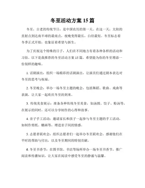 冬至活动方案15篇