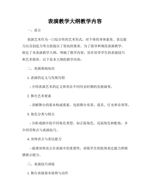 表演教学大纲教学内容