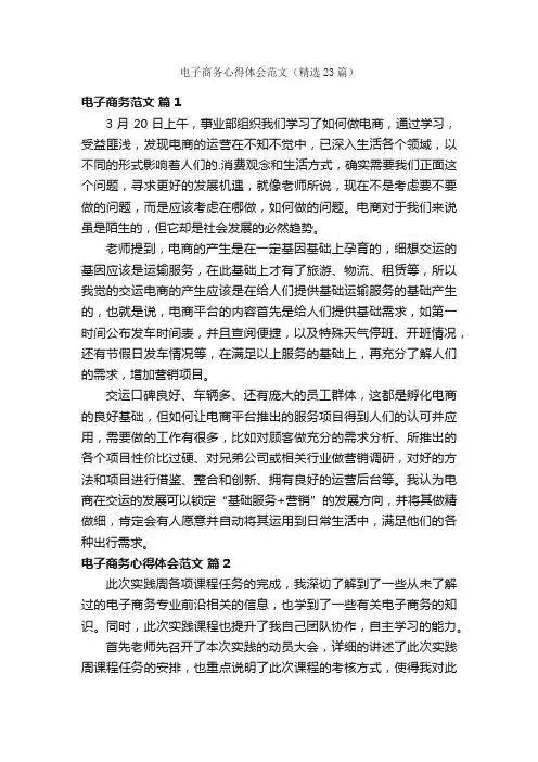 电子商务心得体会范文（精选23篇）