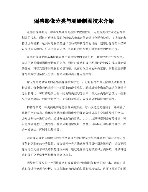 遥感影像分类与测绘制图技术介绍