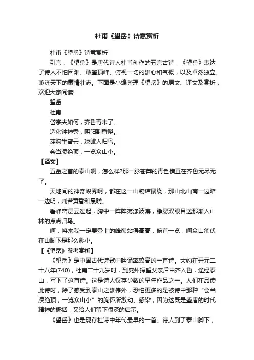 杜甫《望岳》诗意赏析
