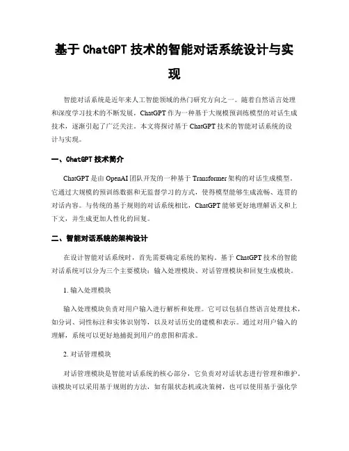 基于ChatGPT技术的智能对话系统设计与实现