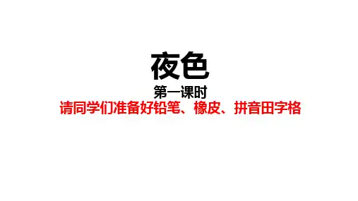 人教(部编版)夜色ppt课件1