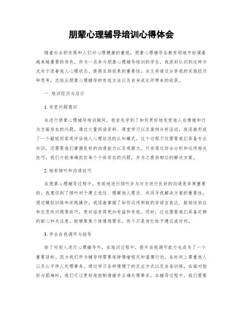 朋辈心理辅导培训心得体会