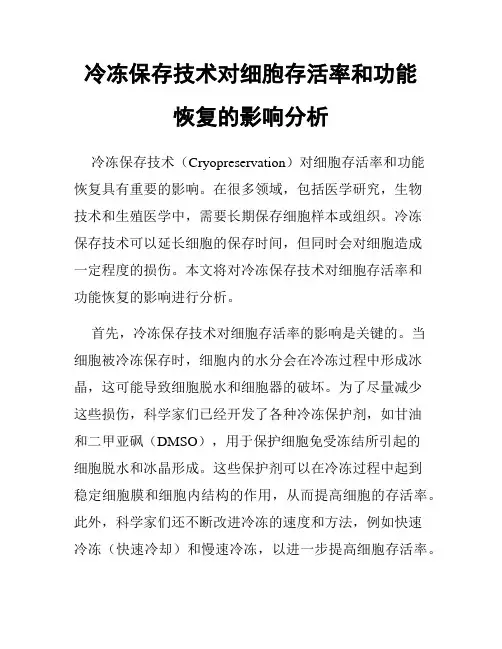 冷冻保存技术对细胞存活率和功能恢复的影响分析