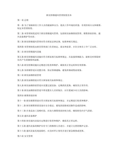 厨房排烟通风管理制度范本