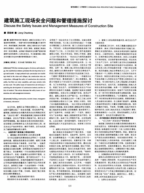建筑施工现场安全问题和管理措施探讨