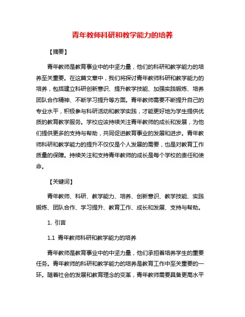 青年教师科研和教学能力的培养