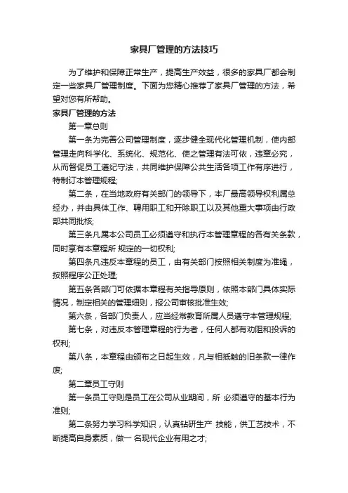 家具厂管理的方法技巧