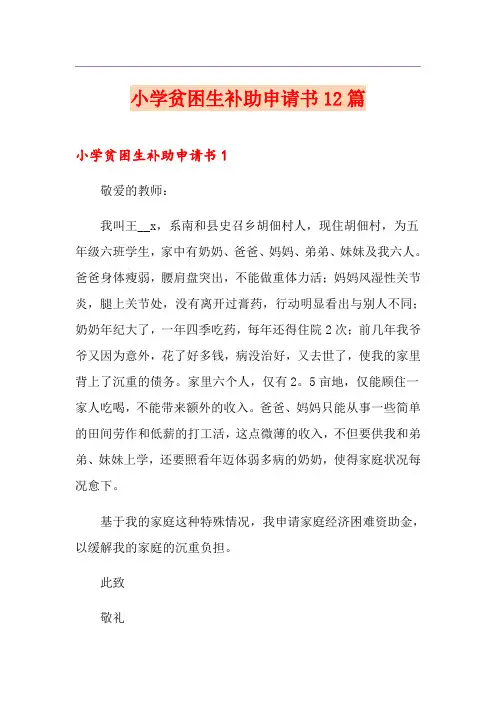 小学贫困生补助申请书12篇