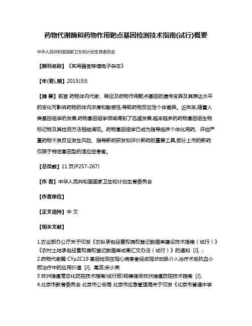 药物代谢酶和药物作用靶点基因检测技术指南(试行)概要