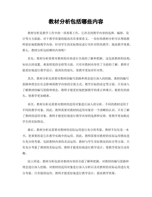 教材分析包括哪些内容