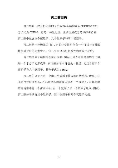 丙二醇结构