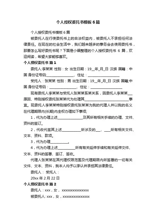 个人授权委托书模板6篇