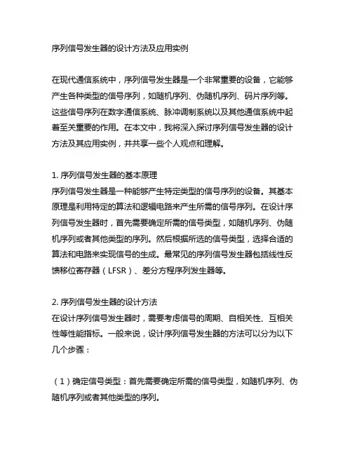 序列信号发生器的设计方法及应用实例