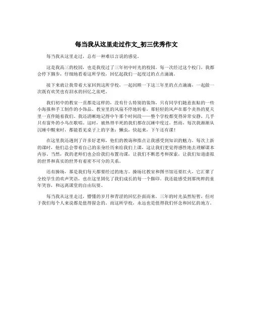 每当我从这里走过作文_初三优秀作文