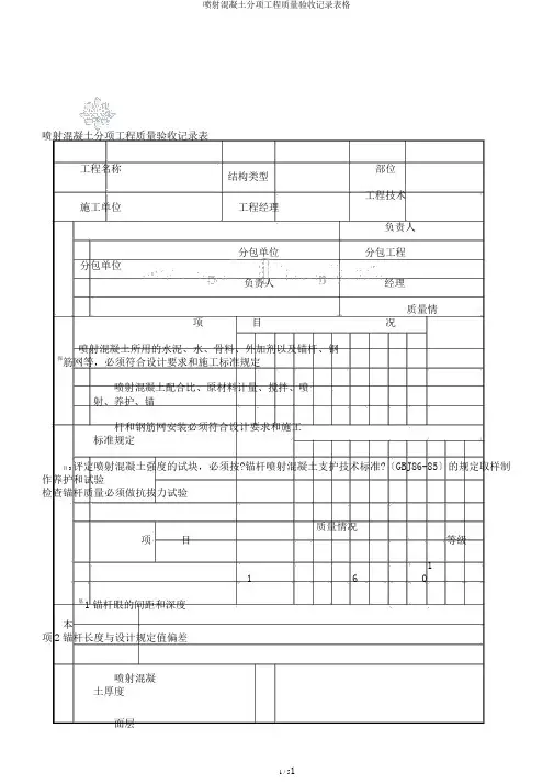 喷射混凝土分项工程质量验收记录表格