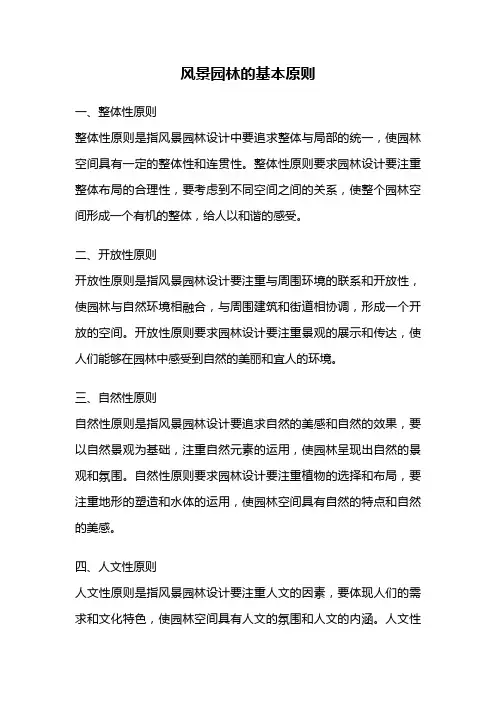 风景园林的基本原则