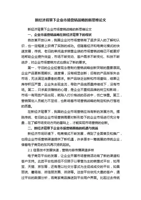 新经济背景下企业市场营销战略的新思维论文