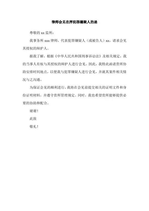 律师会见在押犯罪嫌疑人的函