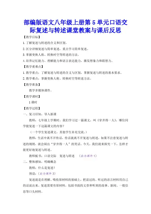 部编版语文八年级上册第5单元口语交际复述与转述课堂教案与课后反思