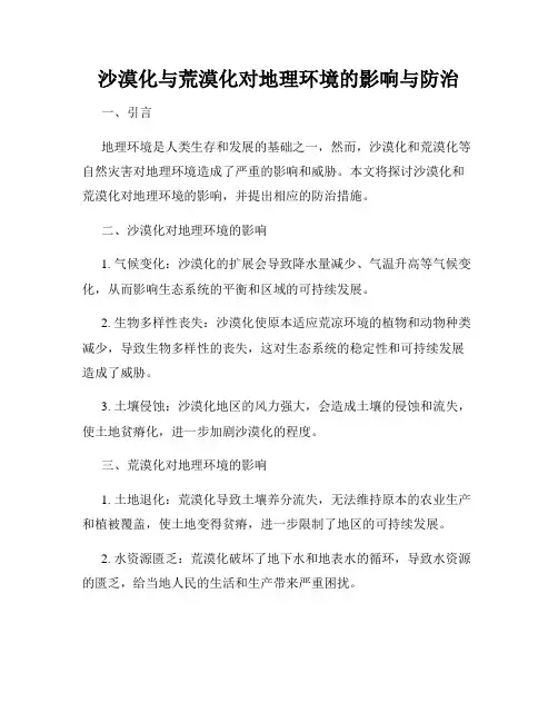 沙漠化与荒漠化对地理环境的影响与防治